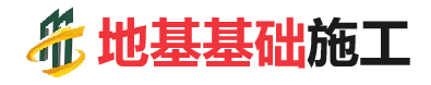 振兴地基基础施工